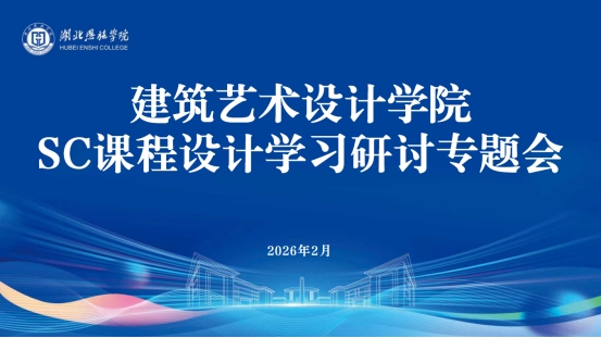 建筑与艺术设计学院召开SC课程设计学习研讨专题会 深耕“以学生为中心”教学改革