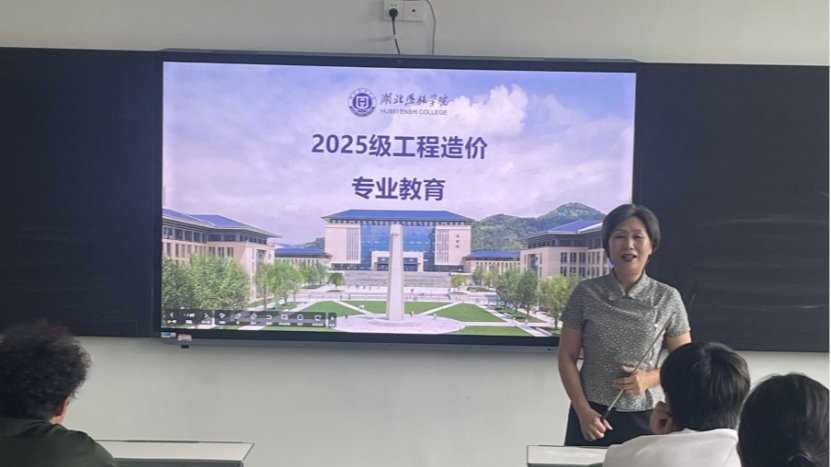 湖北恩施学院 2025 级工程造价新生专业教育第一课：立自强之志，筑造价未来