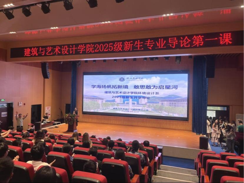 学海扬帆拓新境，敢思敢为启星河——建筑与艺术设计学院环境设计专业开展2025级新生开学第一课