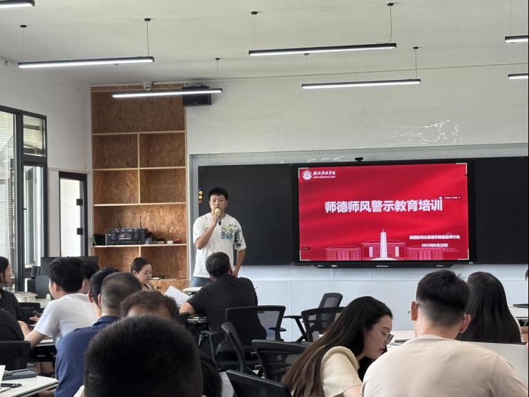 严守师德红线 恪守育人初心——建筑与艺术设计学院开展师德师风警示教育培训